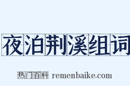夜泊荆溪组词是什么意思的图片